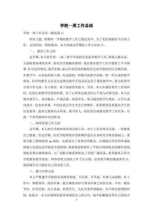 学校一周工作总结