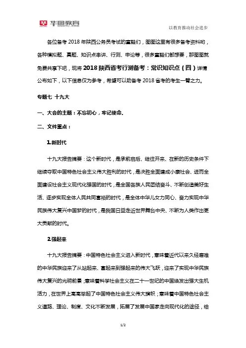 2018陕西省考行测备考：常识知识点(四)