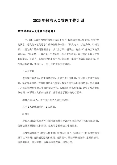 2023年保洁人员管理工作计划