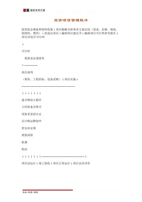 【财务管理】投资项目管理程序