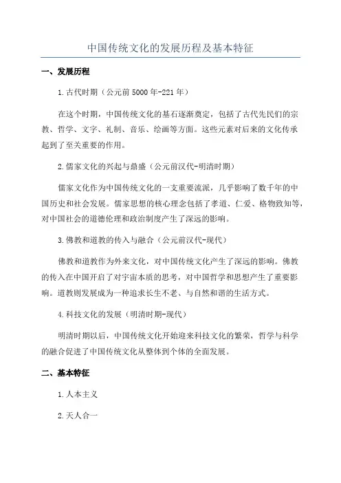 中国传统文化的发展历程及基本特征