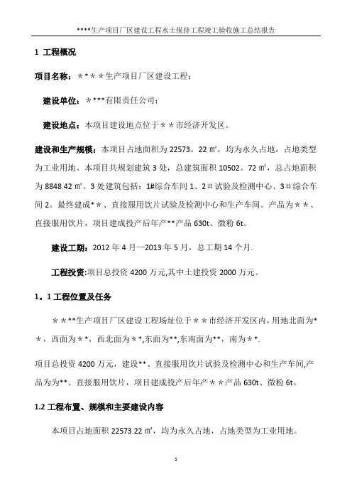 水土保持工程竣工验收施工总结报告