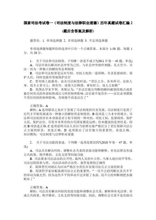 国家司法考试卷一(司法制度与法律职业道德)历年真题试卷汇编2(