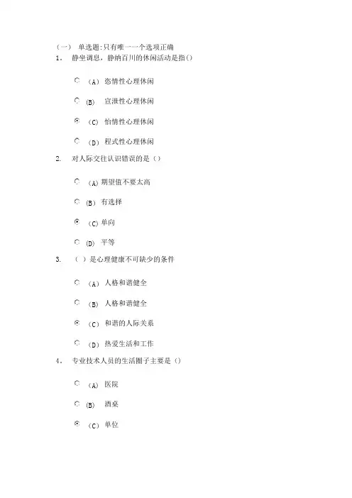 心理健康与心理调适_继续教育测试题