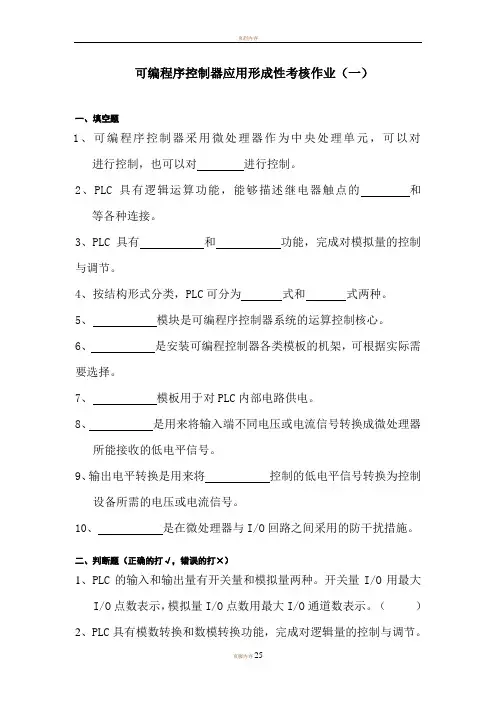 可编程控制器应用形成性考核答案及答案