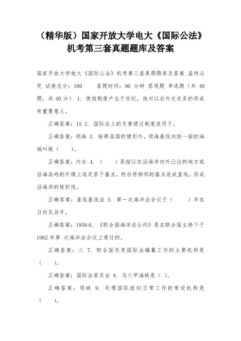 (精华版)国家开放大学电大《国际公法》机考第三套真题题库及答案