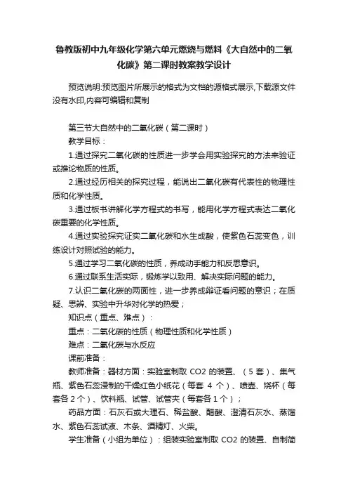 鲁教版初中九年级化学第六单元燃烧与燃料《大自然中的二氧化碳》第二课时教案教学设计