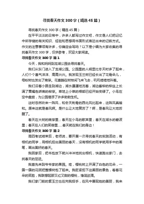 寻找春天作文300字（精选45篇）