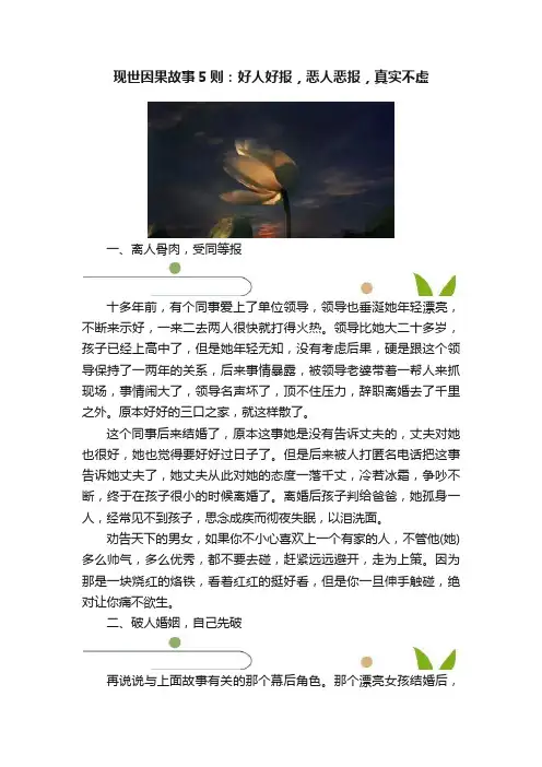 现世因果故事5则：好人好报，恶人恶报，真实不虚