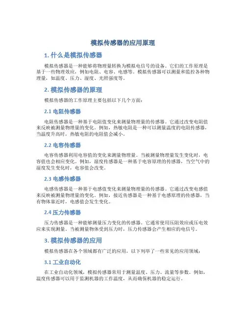 模拟传感器的应用原理