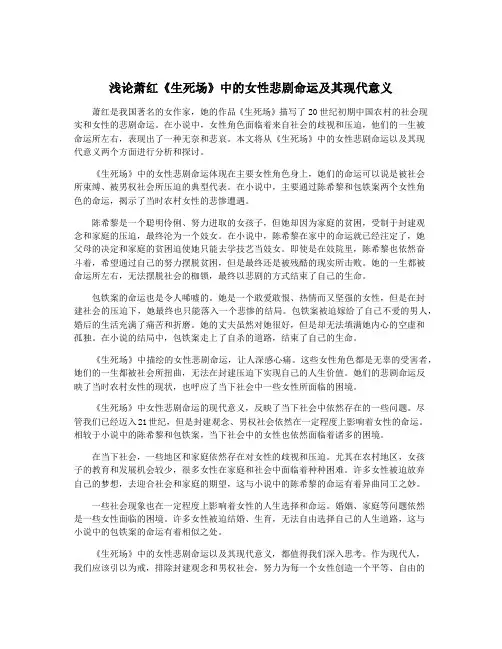 浅论萧红《生死场》中的女性悲剧命运及其现代意义