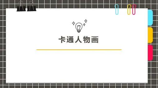 《卡通人物画》7岁至9岁创意手工美术画PPT课件