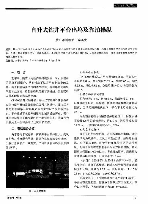 自升式钻井平台出坞及靠泊操纵