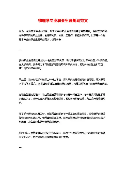 物理学专业职业生涯规划范文