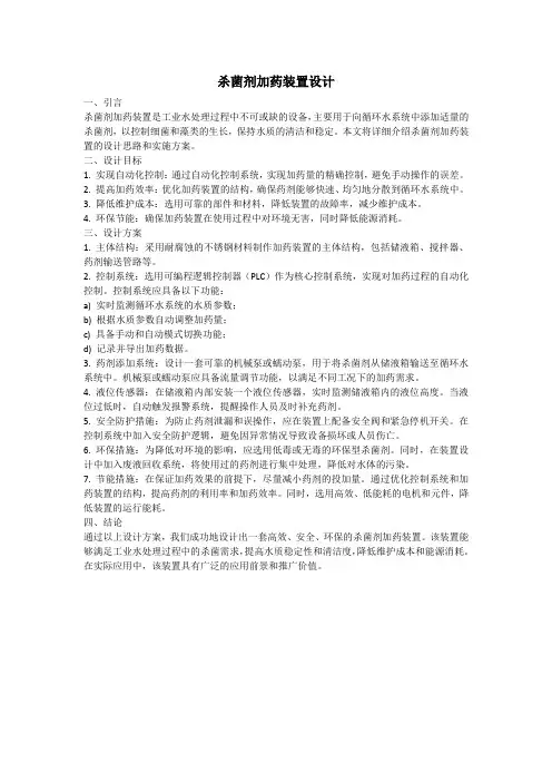 杀菌剂加药装置设计