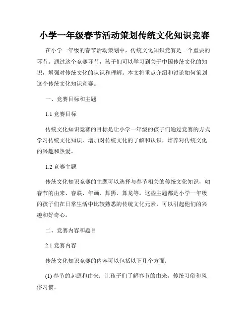 小学一年级春节活动策划传统文化知识竞赛