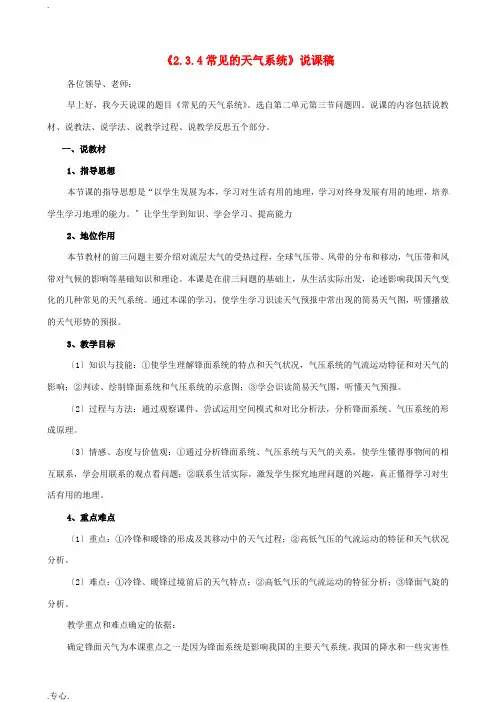 高中地理《2.3.4常见的天气系统》说课稿 湘教版-湘教版高一全册地理教案