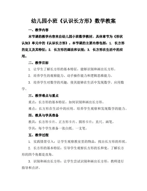 幼儿园小班《认识长方形》数学教案