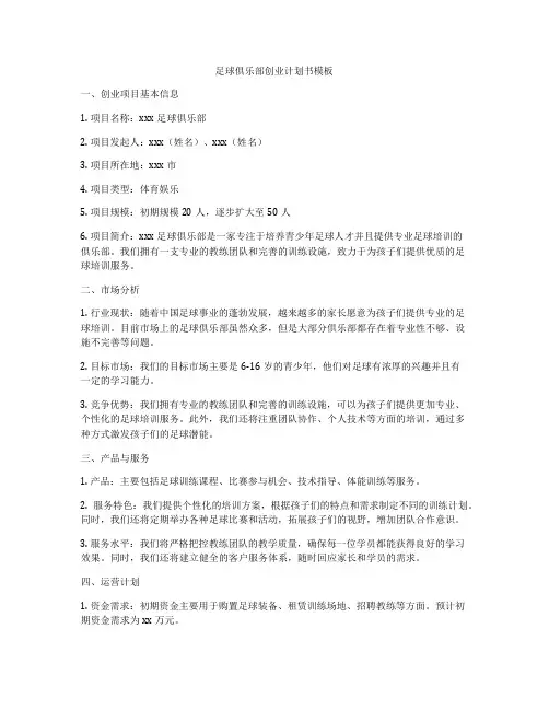 足球俱乐部创业计划书模板