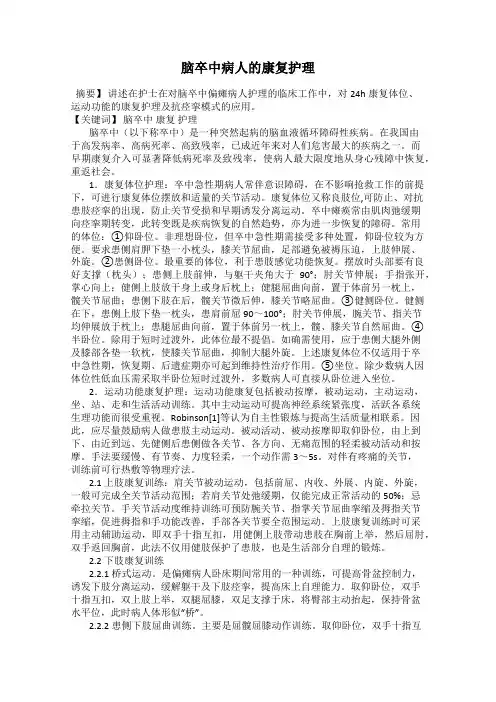 脑卒中病人的康复护理