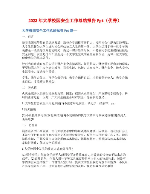 2023年大学校园安全工作总结报告Ppt(优秀)