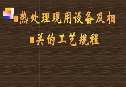 NO.6轴承热处理知识讲义