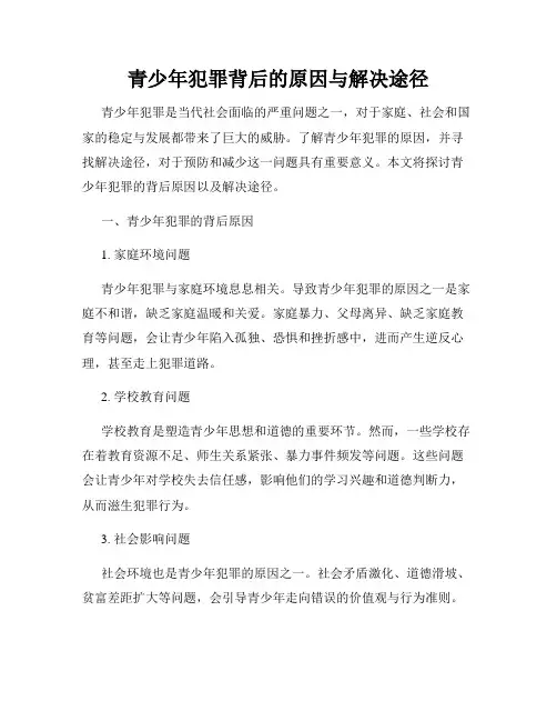 青少年犯罪背后的原因与解决途径