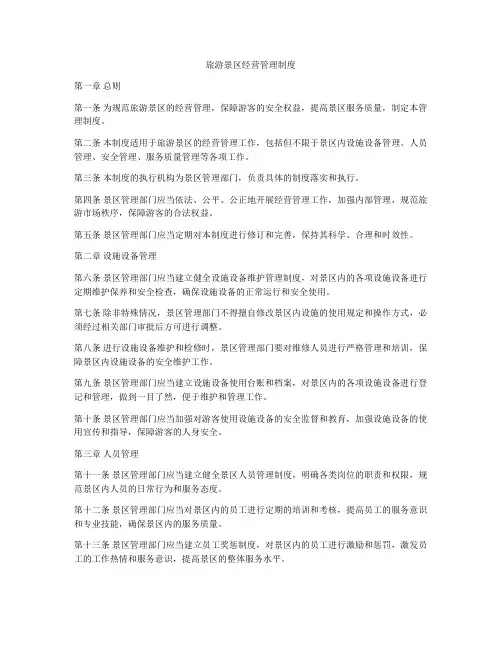 旅游景区经营管理制度