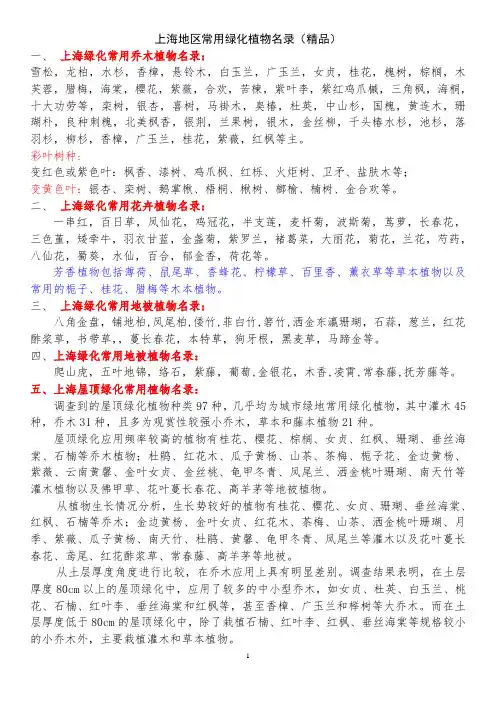 上海地区常用绿化植物名录(精品)