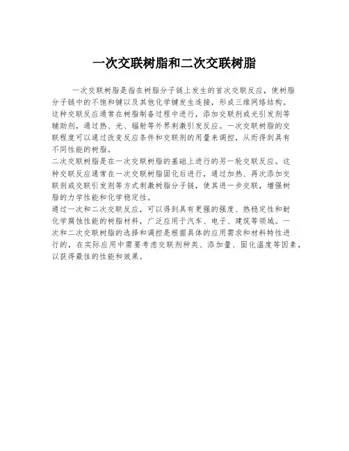 一次交联树脂和二次交联树脂