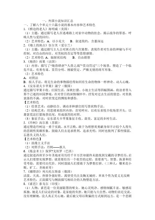 总结：高中选修语文外国小说鉴赏