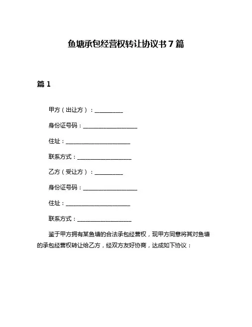鱼塘承包经营权转让协议书7篇