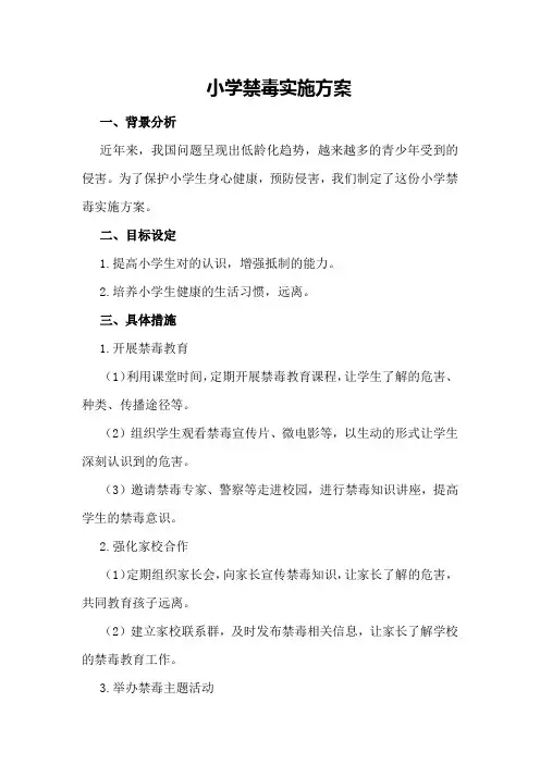 小学禁毒实施方案