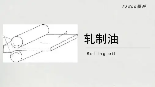 轧制油在轧制工艺中的应用