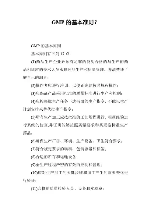 GMP的基本准则？