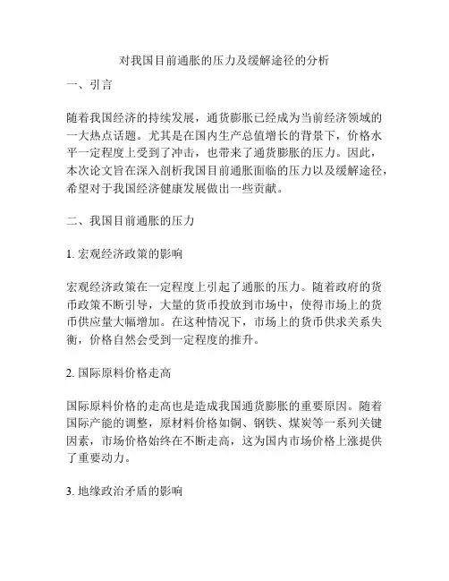 对我国目前通胀的压力及缓解途径的分析