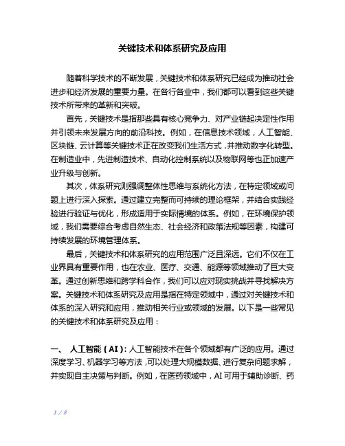 关键技术和体系研究及应用