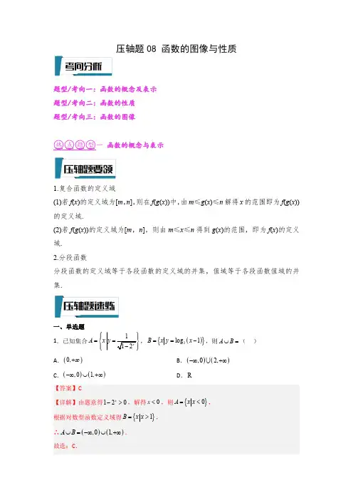 压轴题08 函数的图像与性质(解析版)--2023年高考数学压轴题专项训练(全国通用)