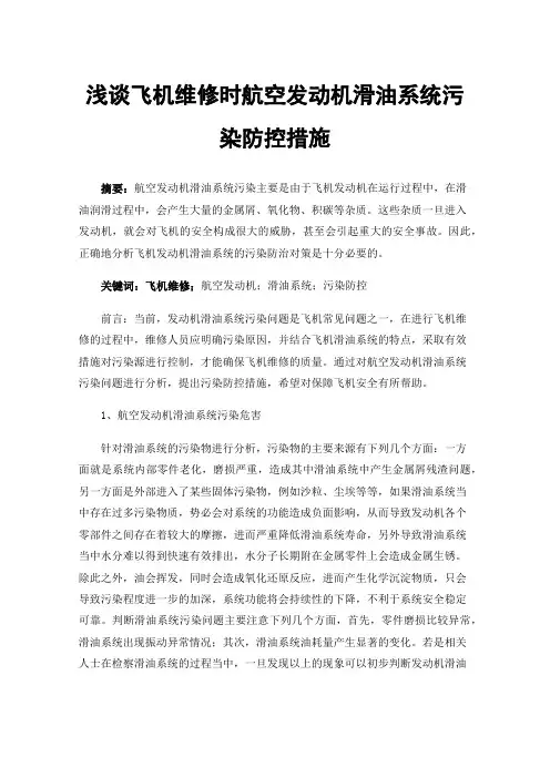 浅谈飞机维修时航空发动机滑油系统污染防控措施