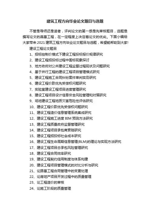 建筑工程方向毕业论文题目与选题