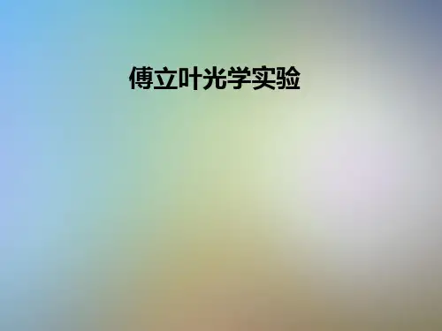 傅立叶光学实验