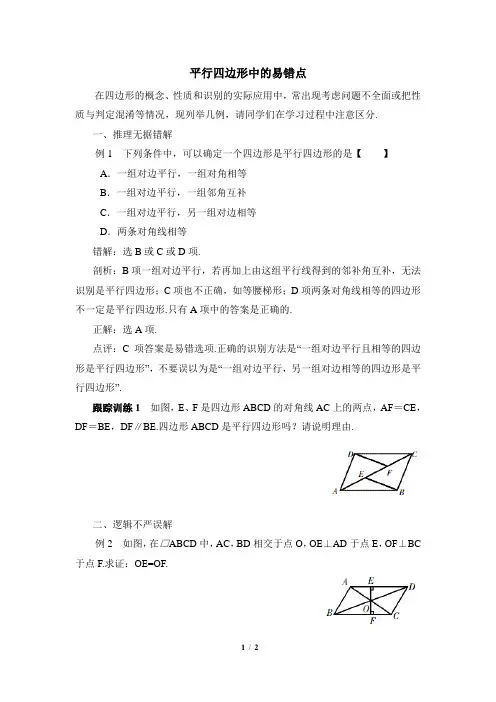 浙教版数学八年级下册_平行四边形中的易错点