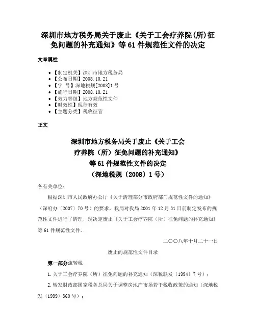 深圳市地方税务局关于废止《关于工会疗养院(所)征免问题的补充通知》等61件规范性文件的决定