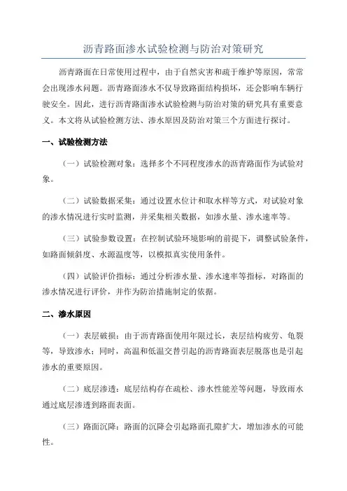 沥青路面渗水试验检测与防治对策研究