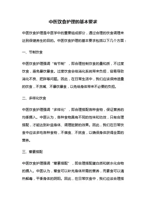 中医饮食护理的基本要求