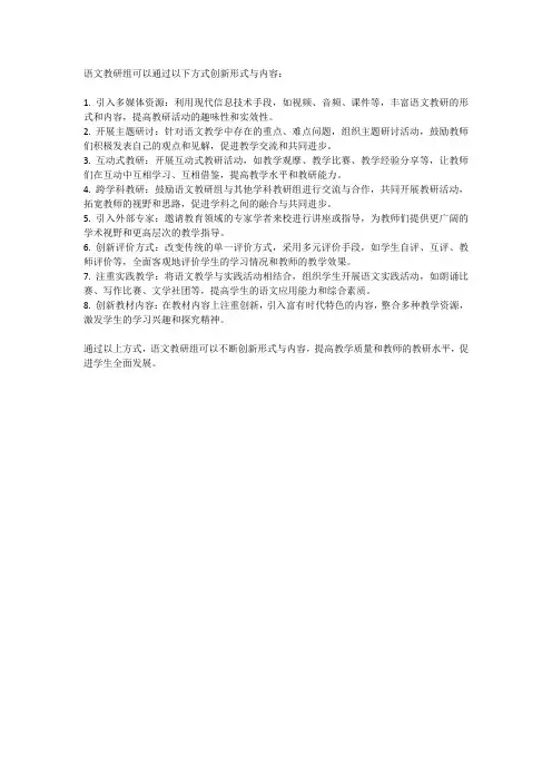 语文教研组创新形式与内容