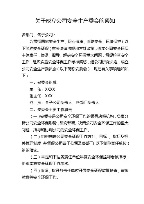 关于成立公司安全生产委会的通知