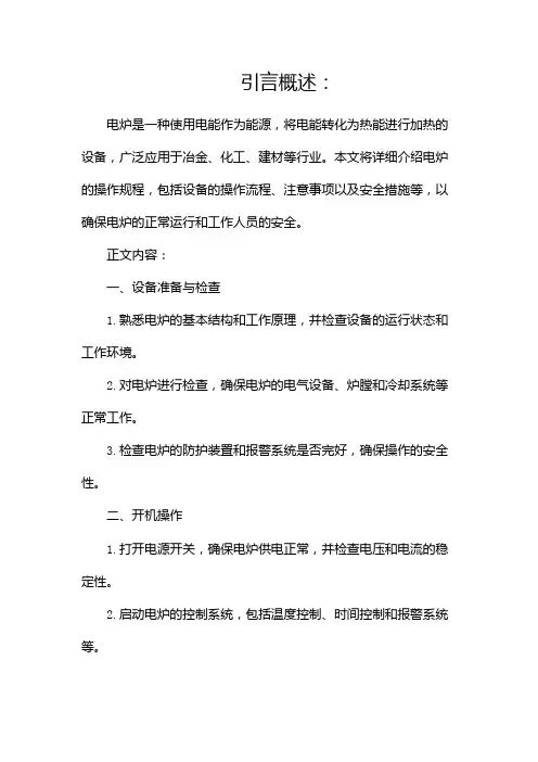 电炉操作规程
