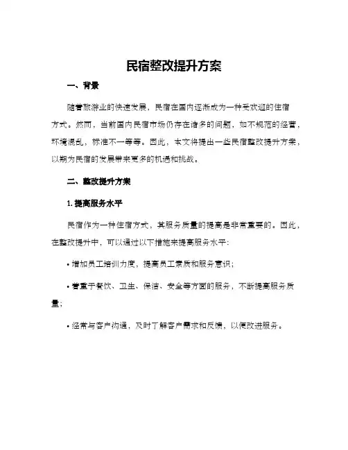 民宿整改提升方案