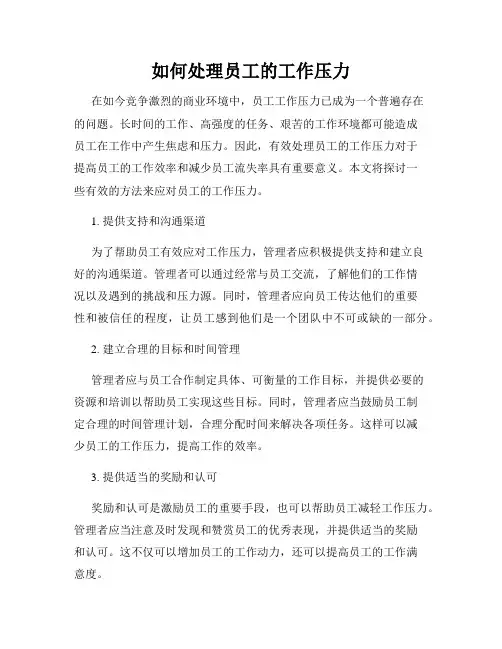 如何处理员工的工作压力